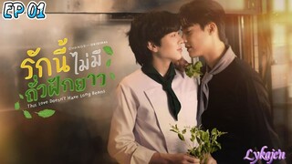 🇹🇭[BL]THIS LOVE DOESN'T HAVE A LONG BEANS EP 01(engsub)2024
