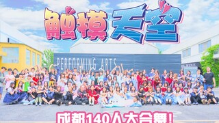 【BDF2019-成都】“舞见140人！”首次假一镜到底触摸天空（结尾有彩蛋）