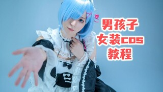 男孩子女装cos都需要准备哪些装备？