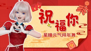 【星瞳丨原创编舞】活力四射的《祝福你》！专属于小星星们的拜年舞来咯！