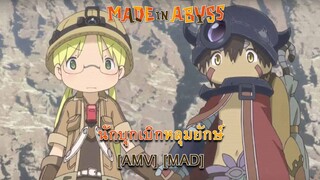 Made in Abyss - นักบุกเบิกหลุมยักษ์ [AMV] [MAD]