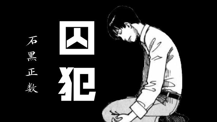 反转不断的短篇漫画——【囚犯】