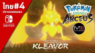 Pokemon Legends Aseus เนื้อเรื่อง/พากย์ไทย ตอนที่ 4