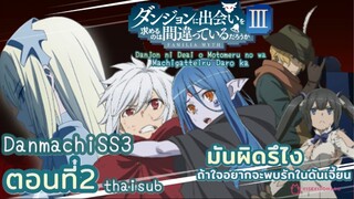 มันผิดหรือไงถ้าใจอยากจะพบรักในดันเจี้ยนss3||ตอน2||ไทยซับ