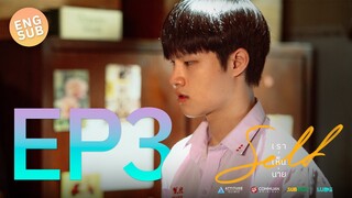 [Eng Sub] Self เราเห็นนาย  Series | EP.3 การประจัญหน้าของเราสอง