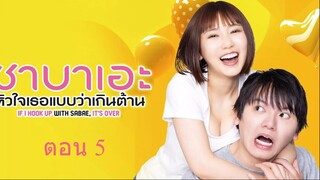 If I Hook Up with Sabae Its Over  ซาบาเอะ หัวใจเธอแบบว่าเกินต้าน ตอน 5