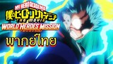 Boku no Hero Academia World Heroes Mission พากย์ไทย #นักพากย์bilibili