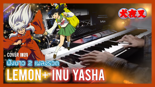 [Big Head Brother] ไลฟ์สดคัฟเวอร์เพลง Lemon+ InuYasha