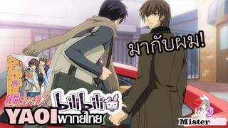 [YAOI] Junjou Romantica SS2 - ห้ามไปอยู่กับคนอื่นนะครับ [FanDub]