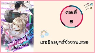 เธอมีกลยุทธ์ยั่วยวนเสมอ ตอนที่ 9