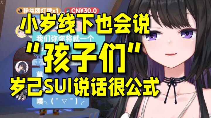 【弥希Miki】小岁线下也喜欢说“孩子们”