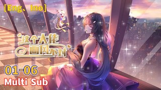 Multi Sub 【这个大佬画风不对】 第 01-06 话 合集 | 绑定败家系统，任务花钱虐渣打脸，还要保证小奶狗好人卡的身心健康，初筝的内心是崩溃拒绝的，只好告诉诸位，想当大佬要从花钱开始！