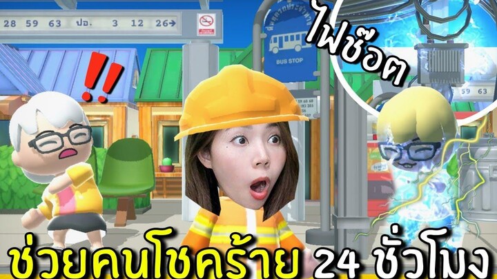 ช่วยคนโชคร้าย 24 ชั่วโมง