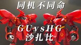 【简说速评】值200块的GU？GU沙扎比简单横评