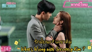 รักมั้ยนะ? เลขาคิม EP14 What’s Wrong with Secretary Kim ? พากย์ไทย