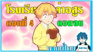 Kimetsu Gakuen Valentine-hen โรงเรียนนักล่าอสูร ตอนที่ 4 ตอนจบ ฝึกพากย์|Seji Kun