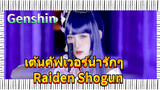 เต้นคัฟเวอร์น่ารักๆ Raiden Shogun