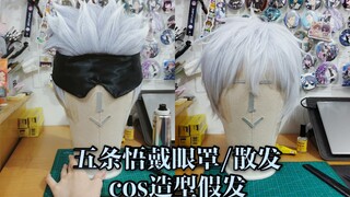 [cos wig] Jujitsu Kaisen Gojo Satoru mengenakan penutup mata/mendistribusikan wig gaya cos