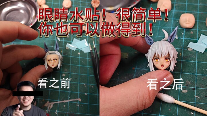 【技巧分享】如何贴好机娘眼睛水贴——以核能矩阵人马为例