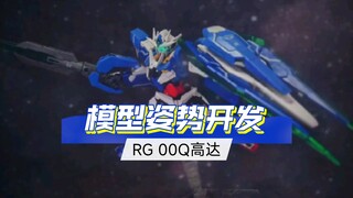 【把玩】RG00Q高达虽然软，用心掰一掰也能看看！