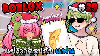 แข่งวาดรูปกับแฟน💕 โคตรโหด!! Roblox - Speed draw EP.29