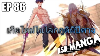 (พากย์มังงะ) ไปเกิดใหม่ในโลกภูติผีปีศาจ ตอนที่ 86