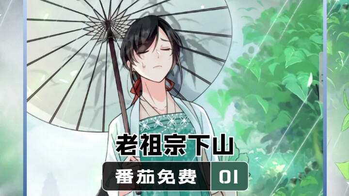 老祖宗下山