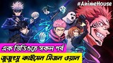 এক ভিডিওতেই "জুজুৎসু কাইসেন সিজন ওয়ান"- Jujutsu Kaisen Season 1 Explained In Bangla