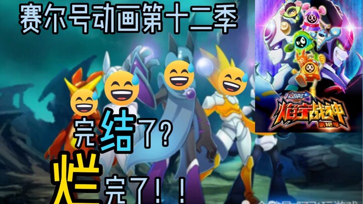 现在才完结！？多年粉丝实诚吐槽《赛尔号》动画！！！