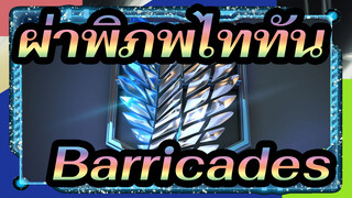 [ผ่าพิภพไททัน/มหากาพย์/Mixed Edit] Barricades