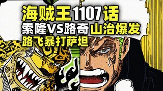 索隆VS路奇！山治爆发！路飞暴揍萨坦！海贼王1107话动态漫画！