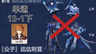 【3.7深渊】无限的厨力！【公子】达达利亚单通12-1下。看到了吗伙伴，我离征服世界又近了一步。