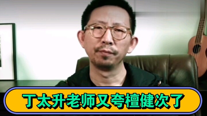 Teacher Tan Jian’s infrasounds are endless and Ding Taisheng praised us a lot again. He is a vicious