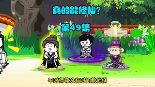 【真的能修仙？】第49集，麻烦不断！节奏较慢，请耐心观看哟~