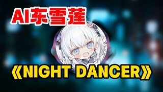 东雪莲顶级烟嗓翻唱《NIGHT DANCER》AI罕见声线超越真人！