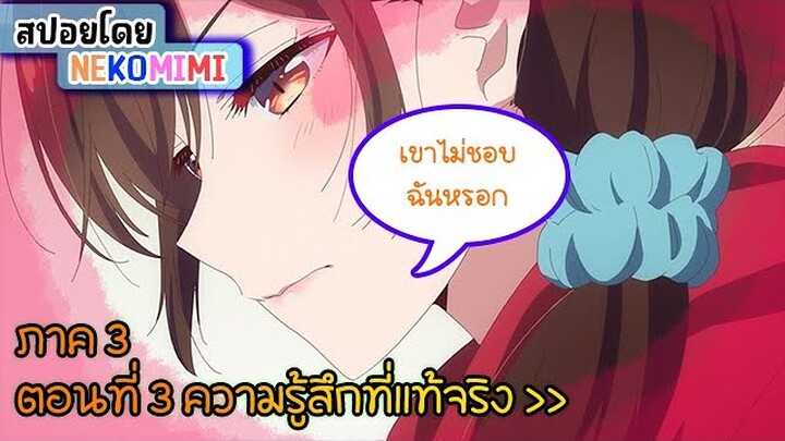 เล่าเรื่องอนิเมะ | สะดุดรักยัยแฟนเช่า ภาค 3  ตอนที่ 3 | kanojo okarishimasu 3rd Season EP.3