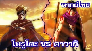 โบรูโตะ VS คาวากิ พากย์​ไทย | Frint​The​Sfour