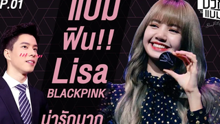 เเบม กระทบไหล่ Lisa Black Pink!! เเต้มบุญสูงสุดๆ บวกกับแบม EP1