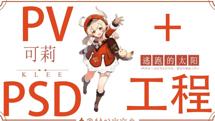 【AE】仿《原神》可莉pv开头（附工程及分层psd）