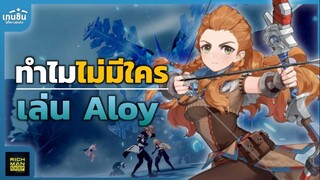 Genshin Impact ✦ ทำไมไม่มีใครเล่น Aloy