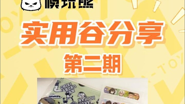 一些买新谷的理由！实用谷第二期！