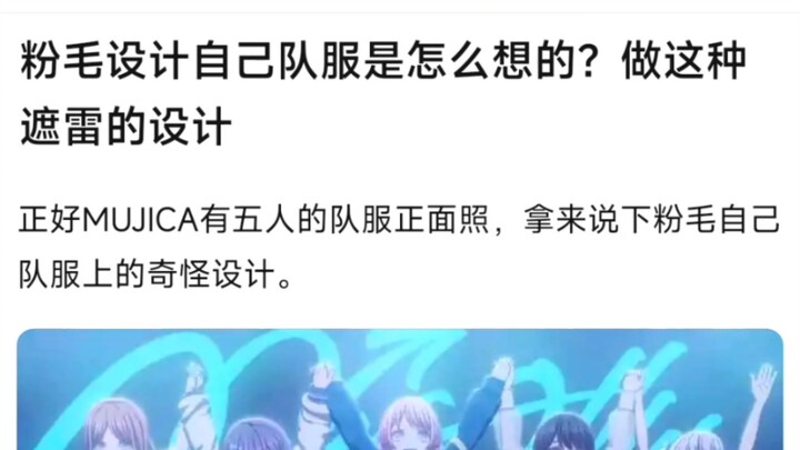 【MyGo】粉毛设计自己队服是怎么想的？做这种避雷的设计