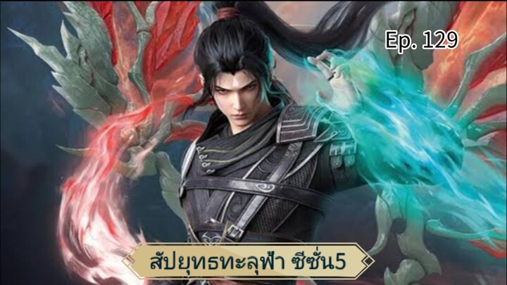 สัปยุทธทะลุฟ้า ตอนที่ 129 ซับไทย แปลไม่ดีนะ