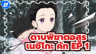 ดาบพิฆาตอสูร - เนซึโกะในตอนที่ 1_2