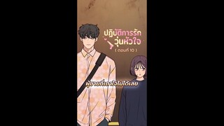 นี่เล่นเข้าทางพ่อเลยงั้นเหรอ!? | ปฏิบัติการรักวุ่นหัวใจ