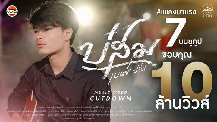 บ่สม - เบนซ์ ปรีชา : พนมรุ้งเรคคอร์ด【OFFICIAL MV CUTDOWN】