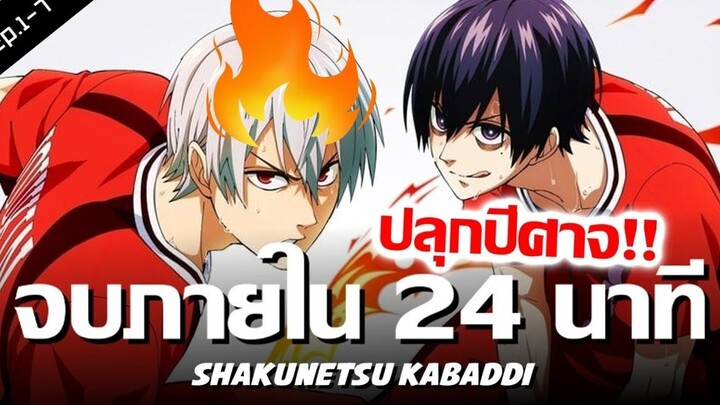 สปอยอนิเมะ Shakunetsu Kabaddi Part1 จบใน 24 นาที !! Anime Story