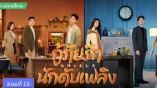 กู้ภัยรักนักดับเพลิง ตอนที่16