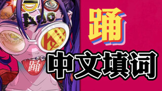 【踊】原创中文填词 烟嗓女低音色气演绎