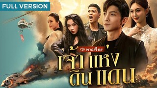 [พากย์ไทย] เจ้าแห่งดินแดน